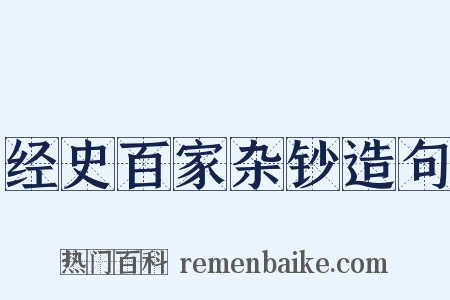 经史百家杂钞造句是什么意思的图片